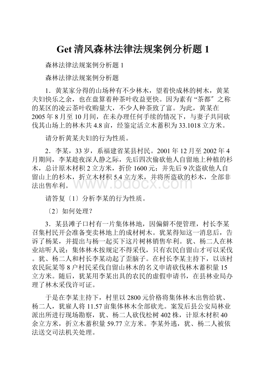 Get清风森林法律法规案例分析题1.docx_第1页