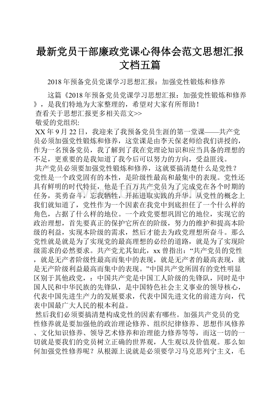 最新党员干部廉政党课心得体会范文思想汇报文档五篇.docx_第1页