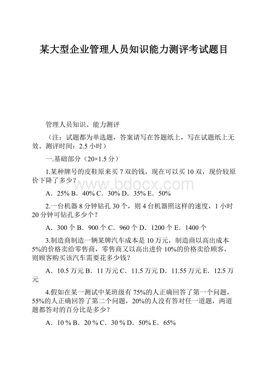 某大型企业管理人员知识能力测评考试题目.docx