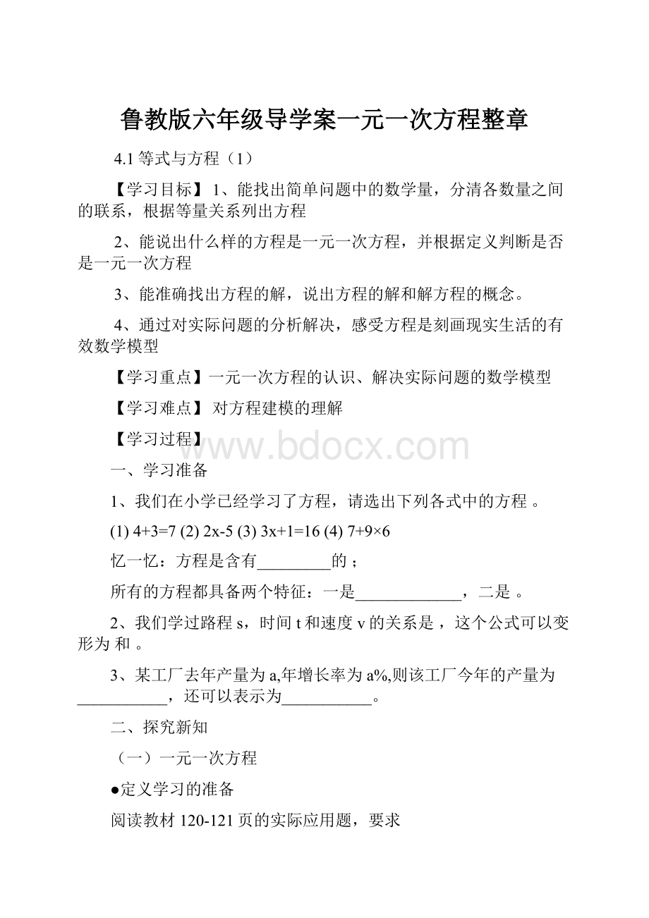 鲁教版六年级导学案一元一次方程整章.docx_第1页