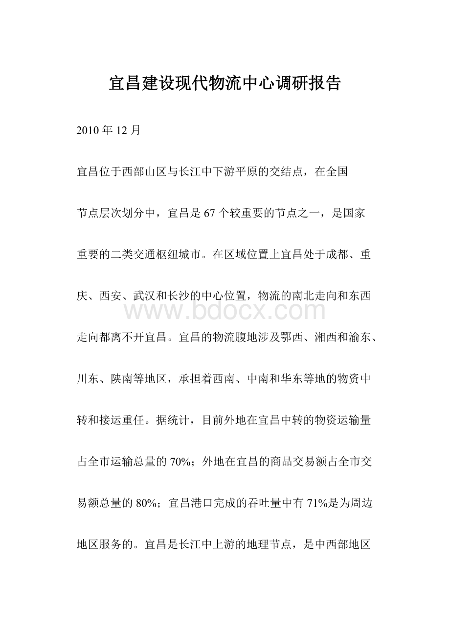 宜昌建设现代物流中心调研报告.docx_第1页