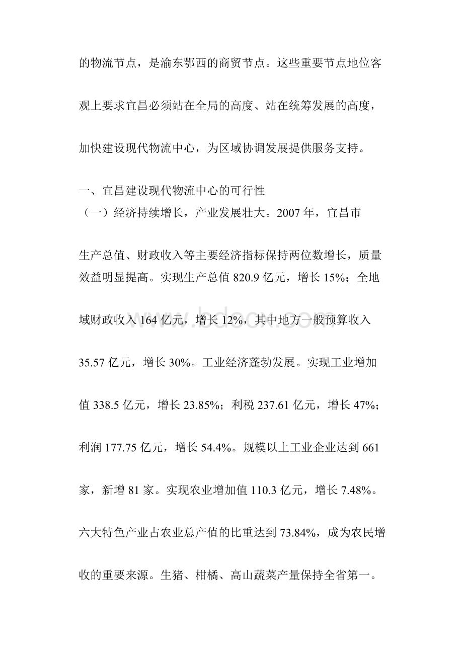 宜昌建设现代物流中心调研报告.docx_第2页