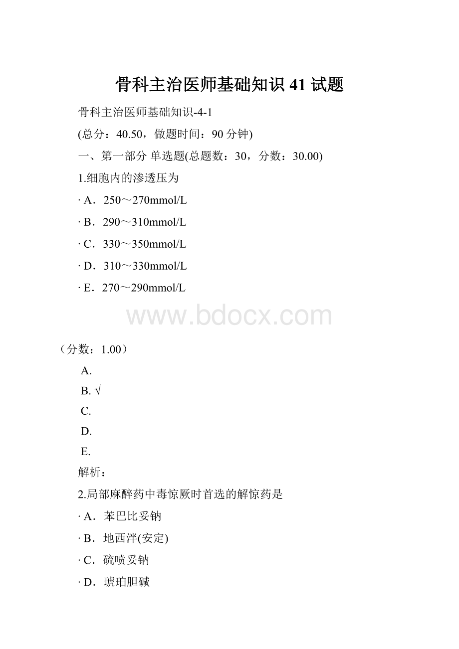 骨科主治医师基础知识41试题.docx_第1页