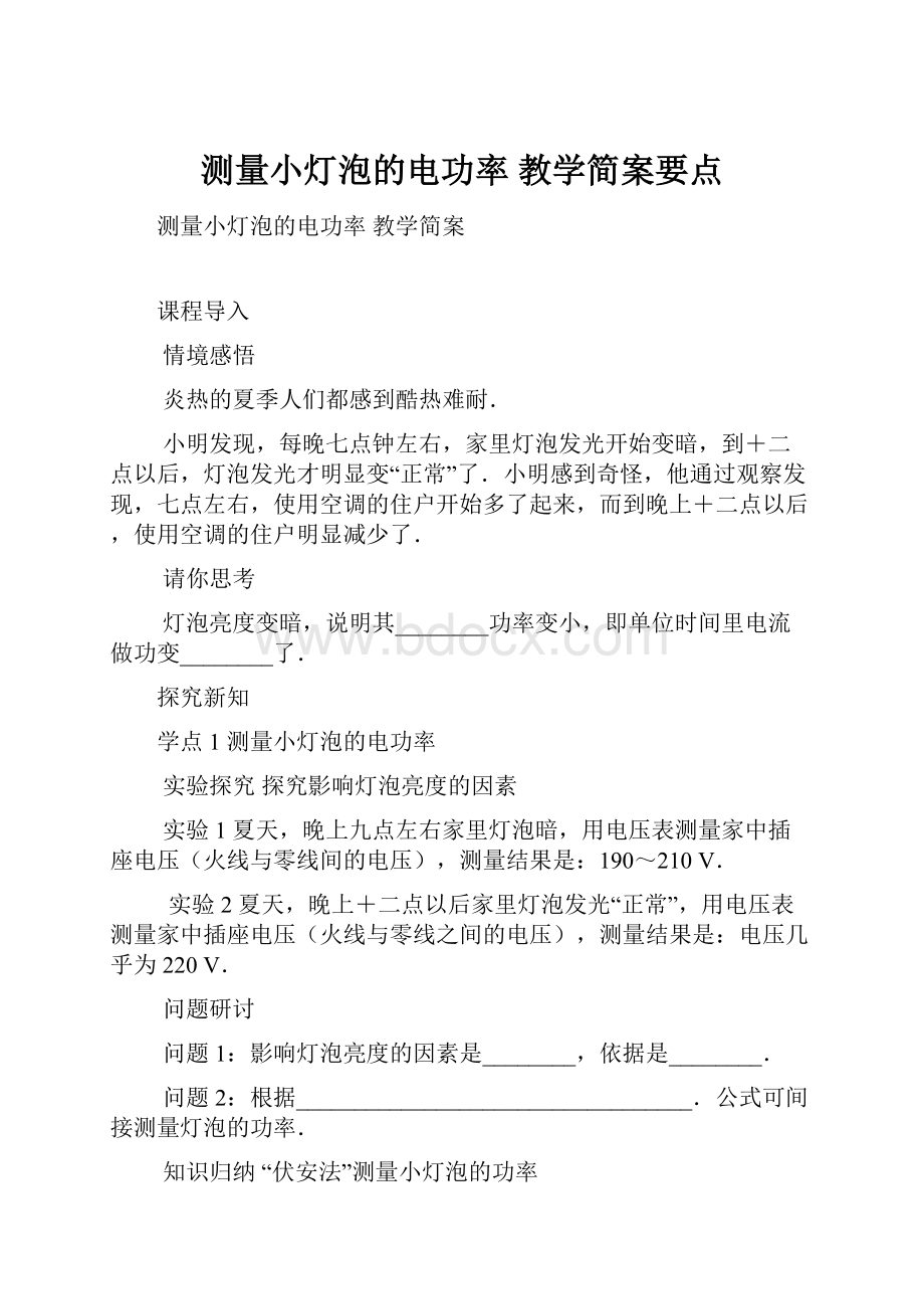 测量小灯泡的电功率 教学简案要点.docx