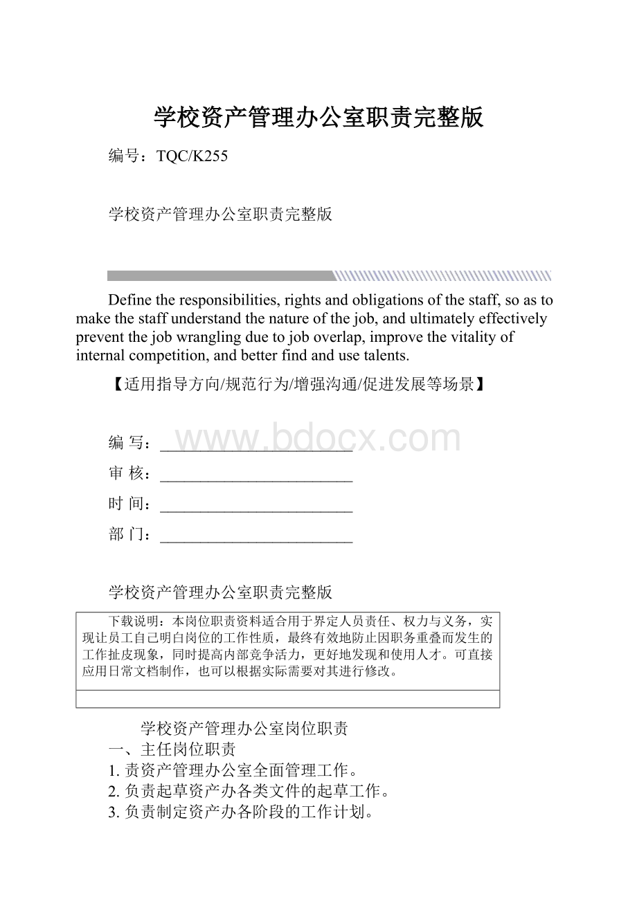 学校资产管理办公室职责完整版.docx