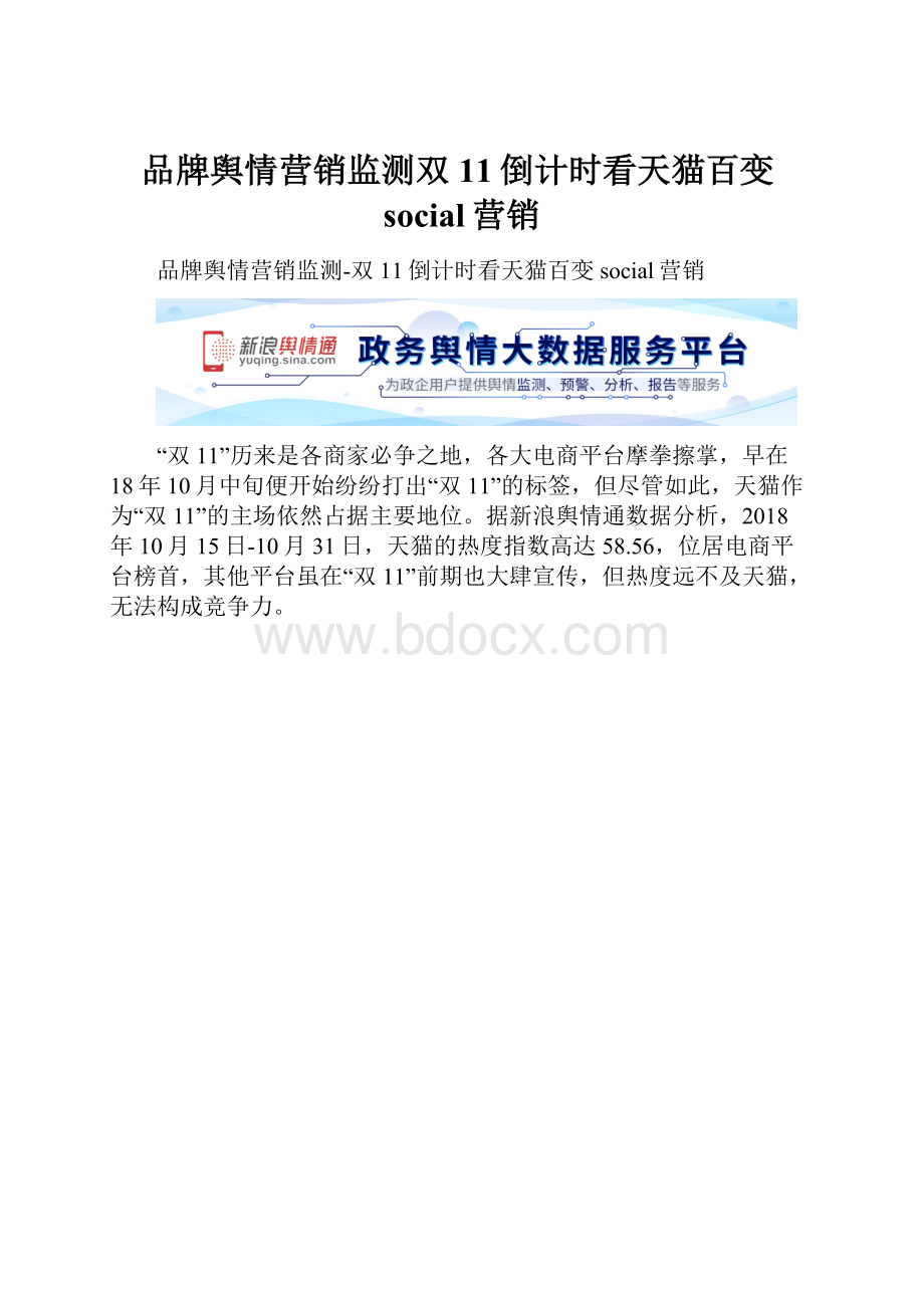 品牌舆情营销监测双11倒计时看天猫百变social营销.docx