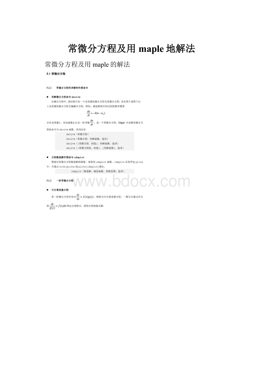 常微分方程及用maple地解法.docx_第1页