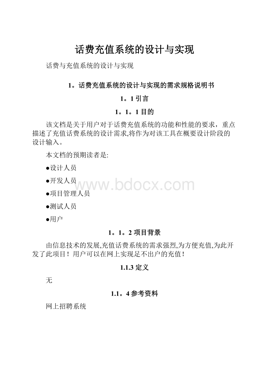 话费充值系统的设计与实现.docx