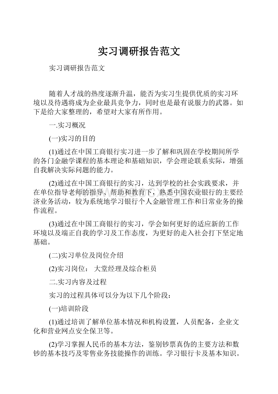 实习调研报告范文.docx_第1页