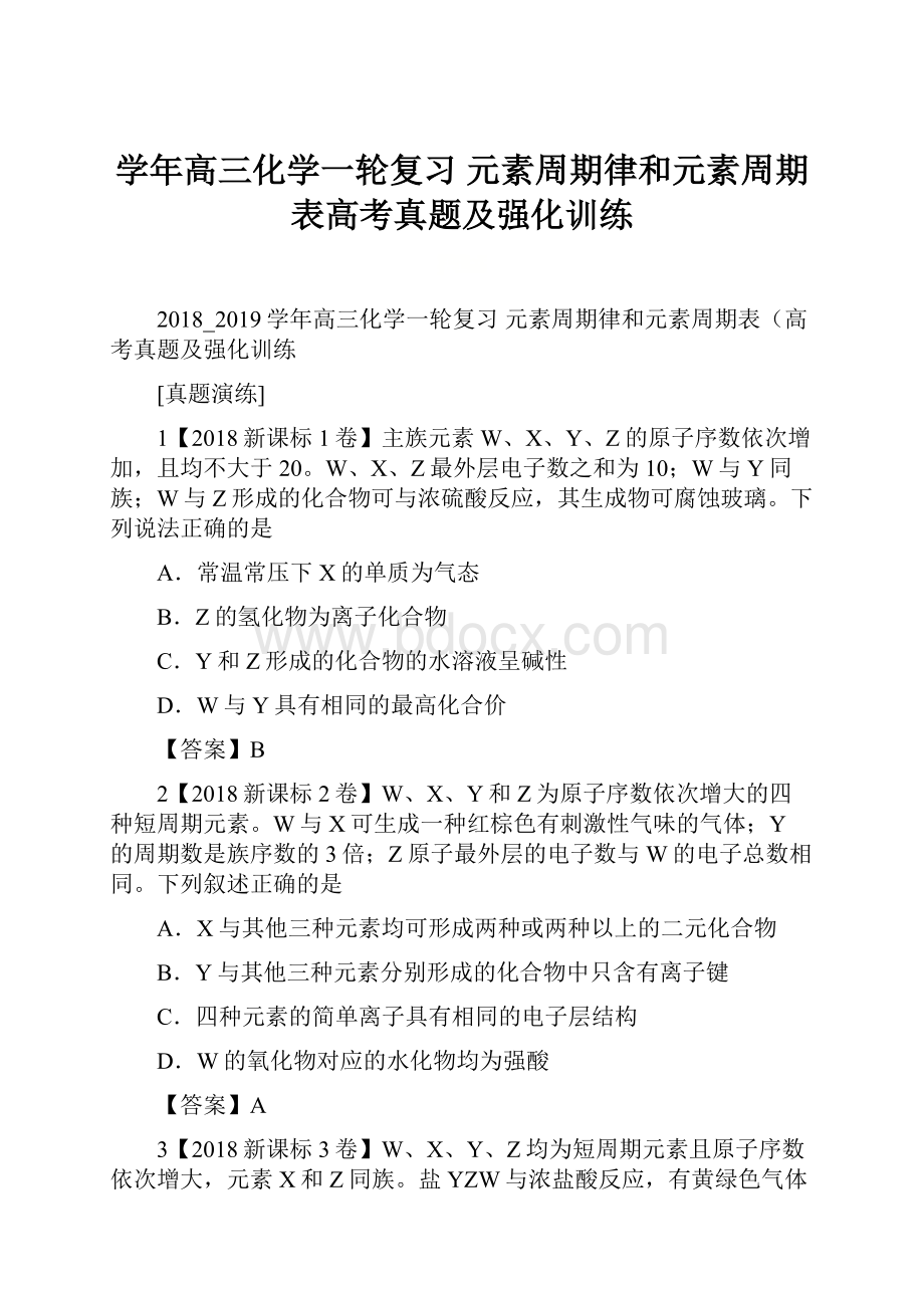 学年高三化学一轮复习 元素周期律和元素周期表高考真题及强化训练.docx_第1页