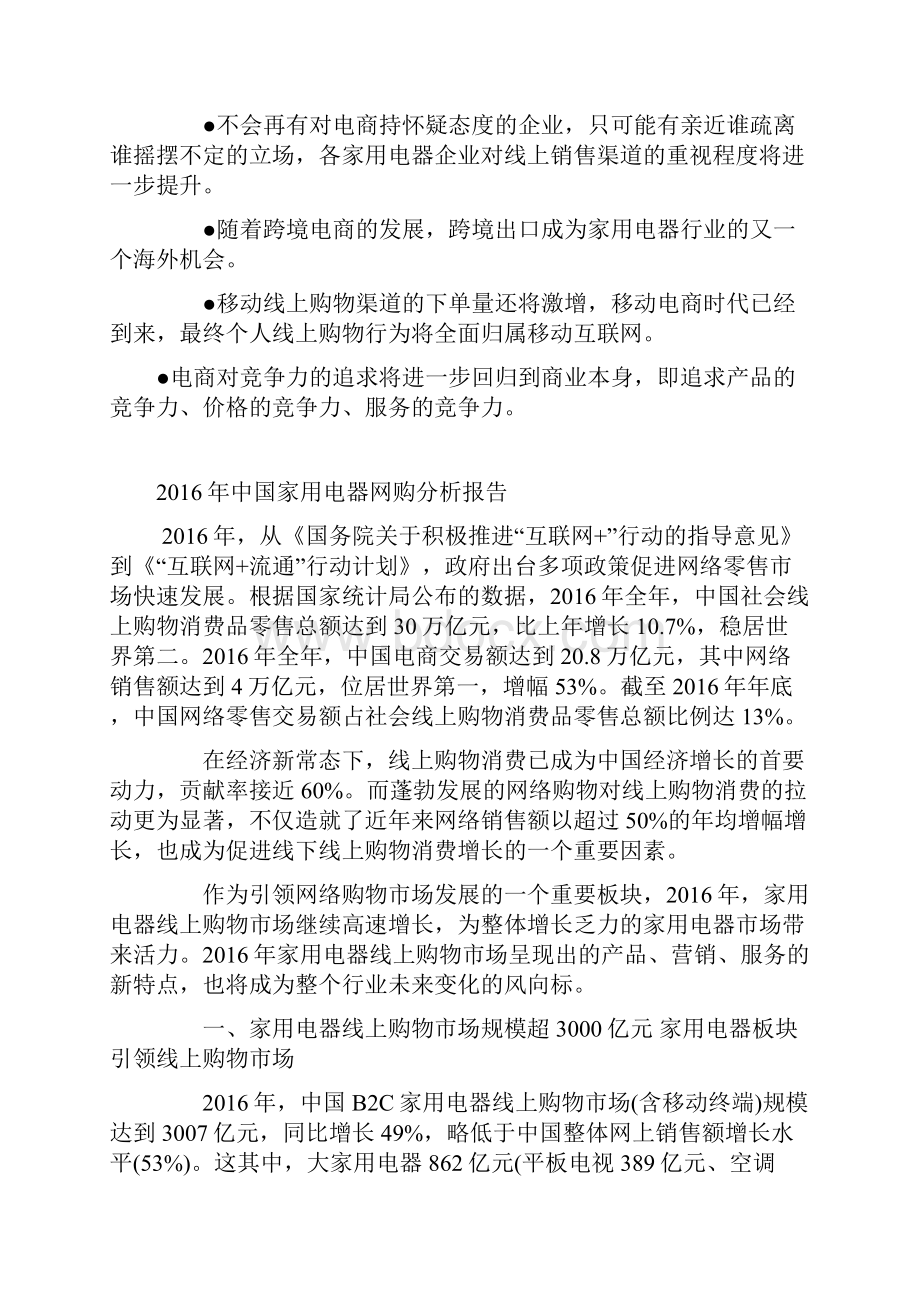 零售家电产品网购消费者习惯特征调研分析报告.docx_第2页