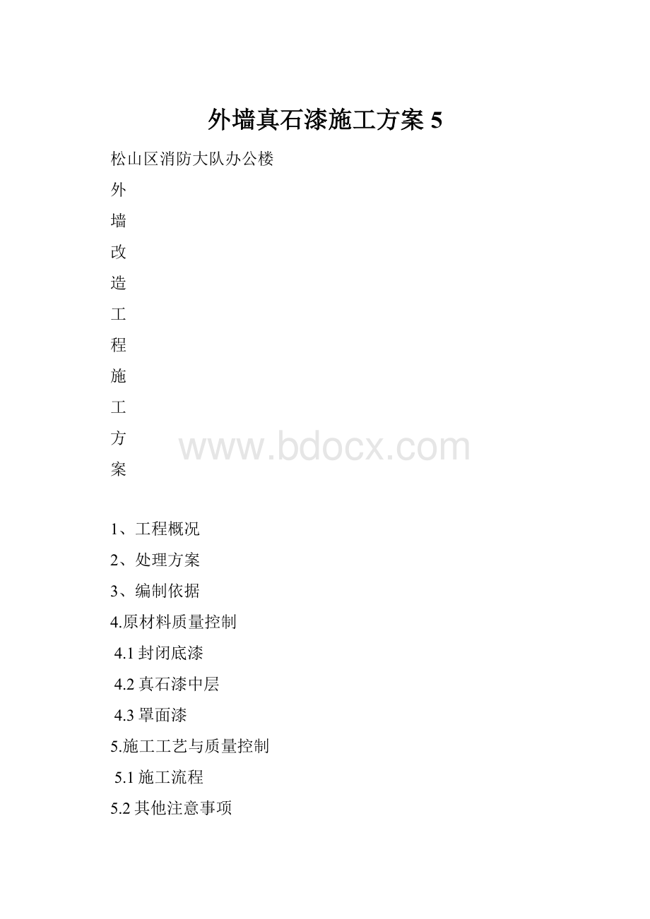 外墙真石漆施工方案 5.docx