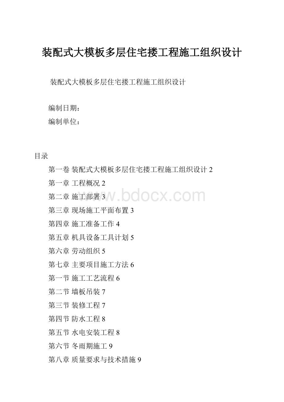 装配式大模板多层住宅搂工程施工组织设计.docx_第1页