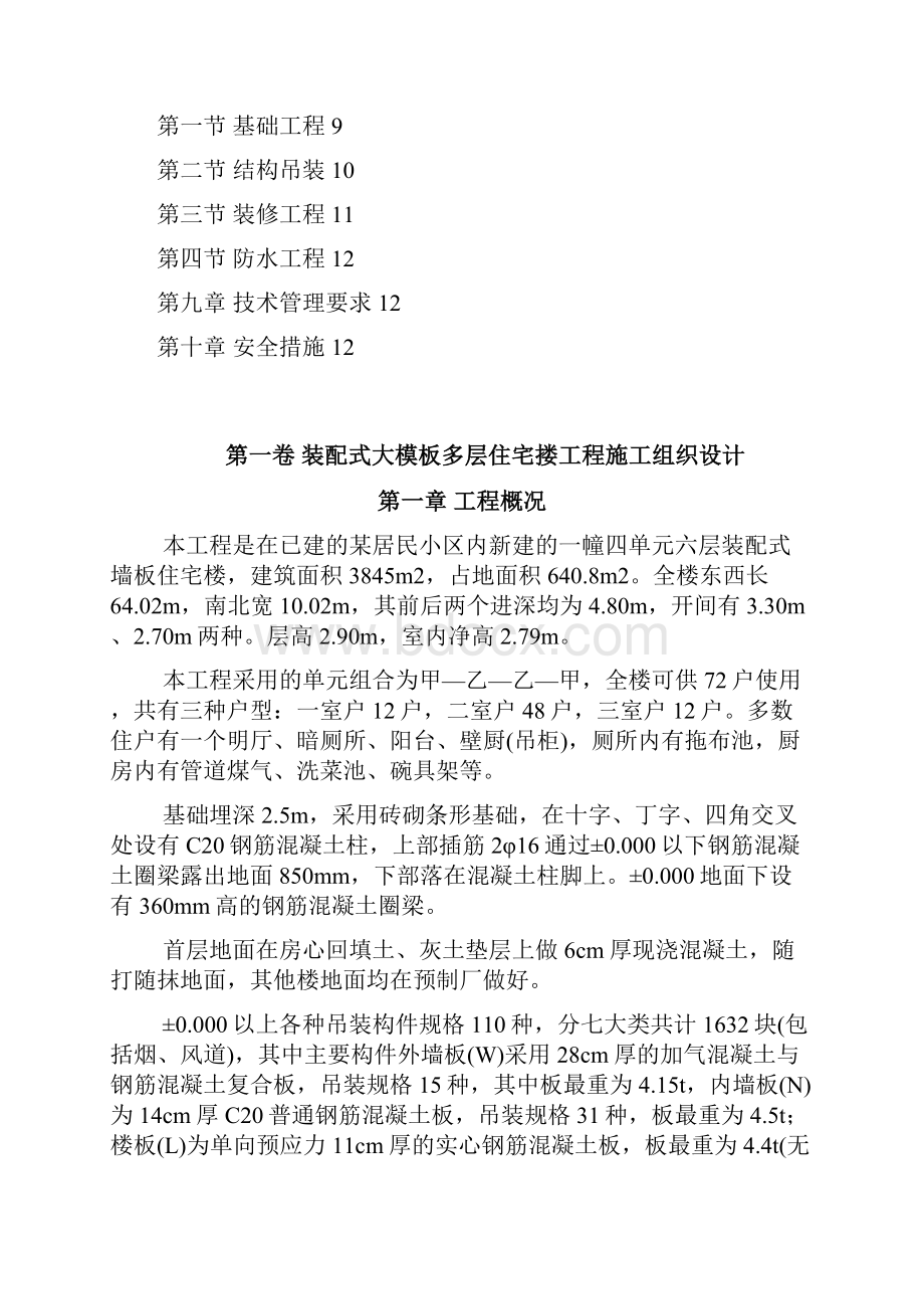 装配式大模板多层住宅搂工程施工组织设计.docx_第2页