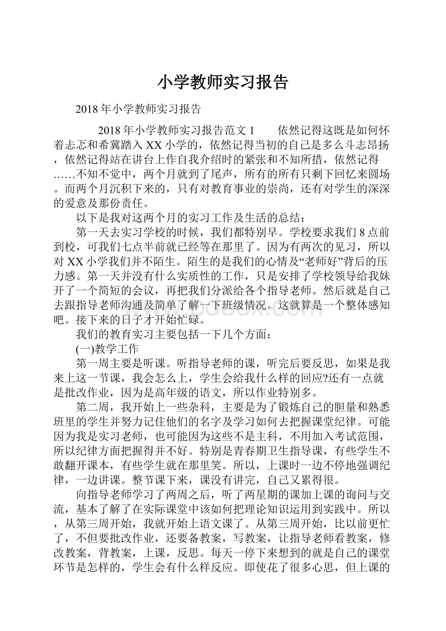 小学教师实习报告.docx