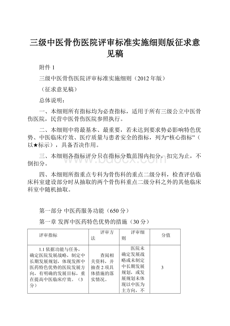 三级中医骨伤医院评审标准实施细则版征求意见稿.docx