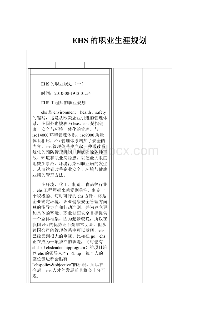 EHS的职业生涯规划.docx