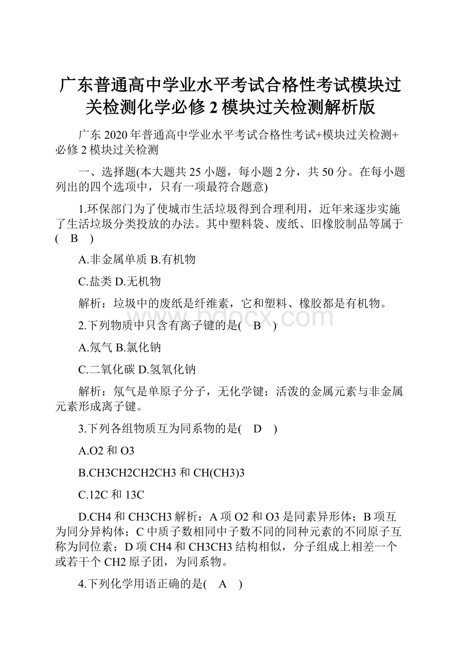 广东普通高中学业水平考试合格性考试模块过关检测化学必修2模块过关检测解析版.docx