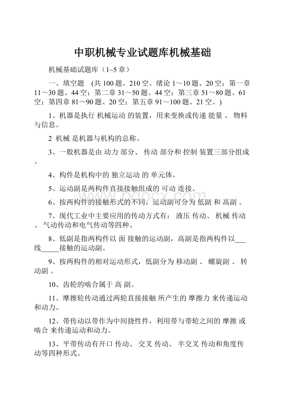 中职机械专业试题库机械基础.docx_第1页