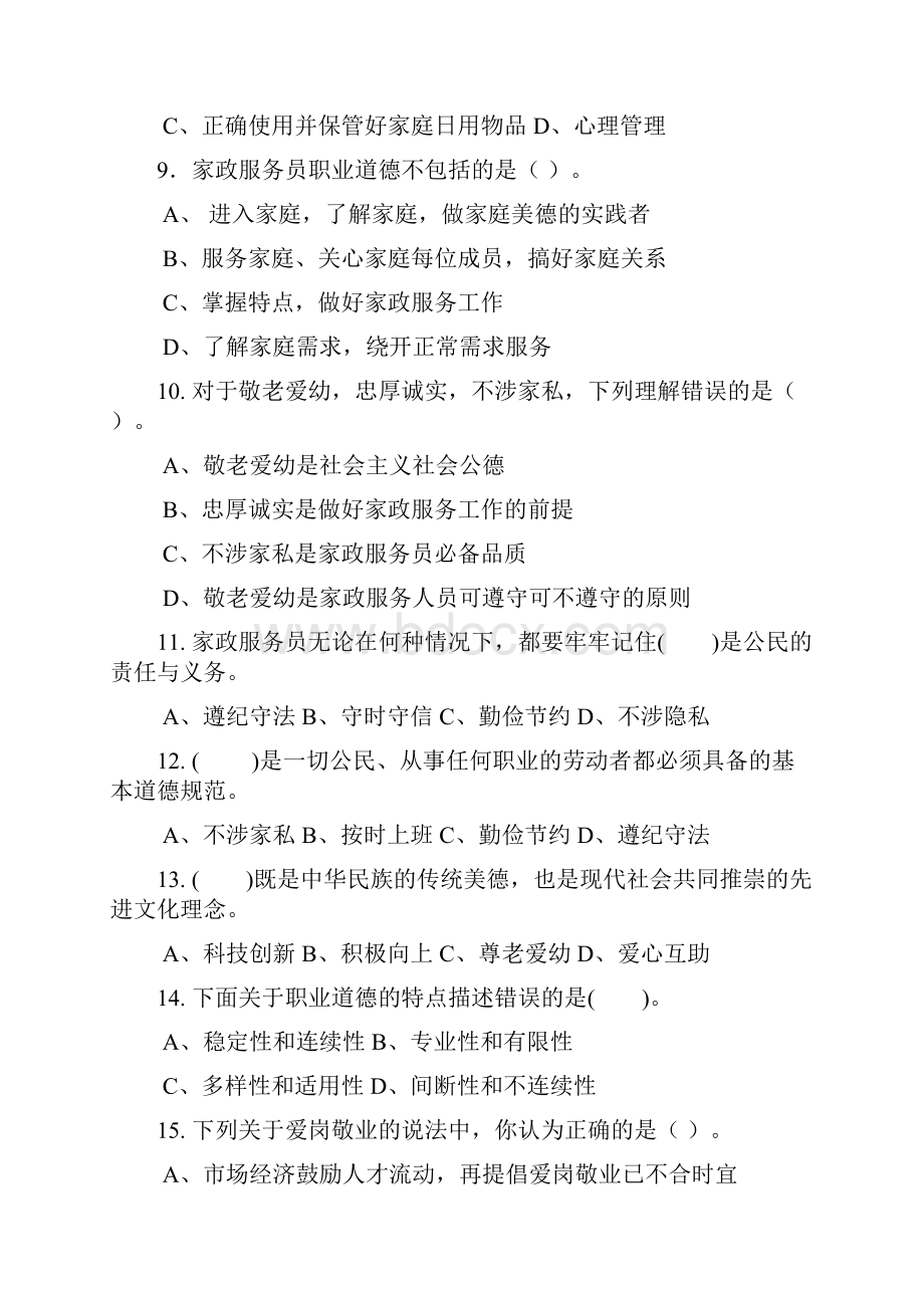 家政服务员理论试题及答案.docx_第2页