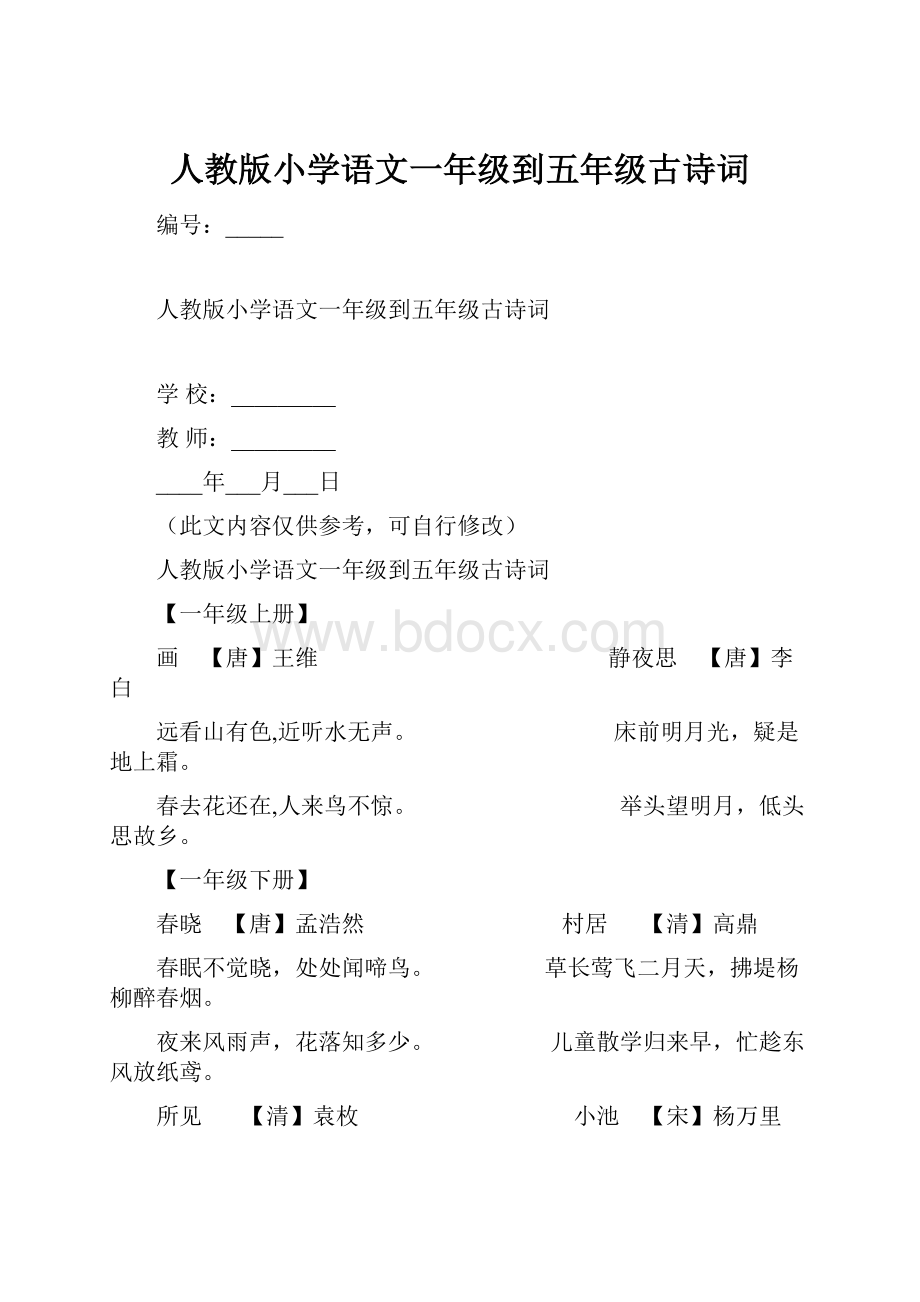 人教版小学语文一年级到五年级古诗词.docx