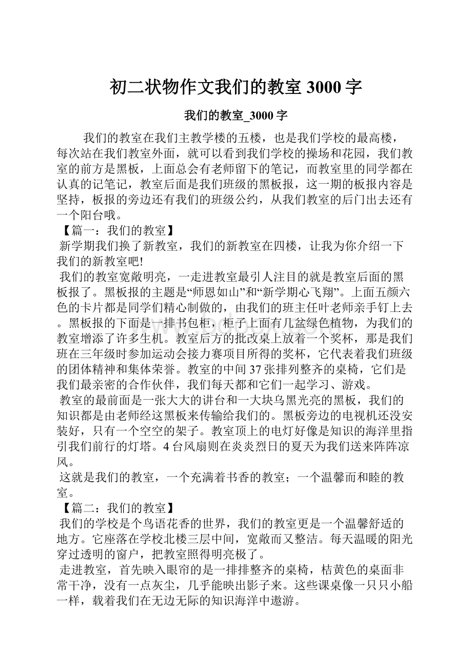 初二状物作文我们的教室3000字.docx