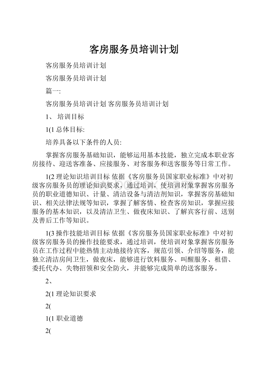 客房服务员培训计划.docx_第1页