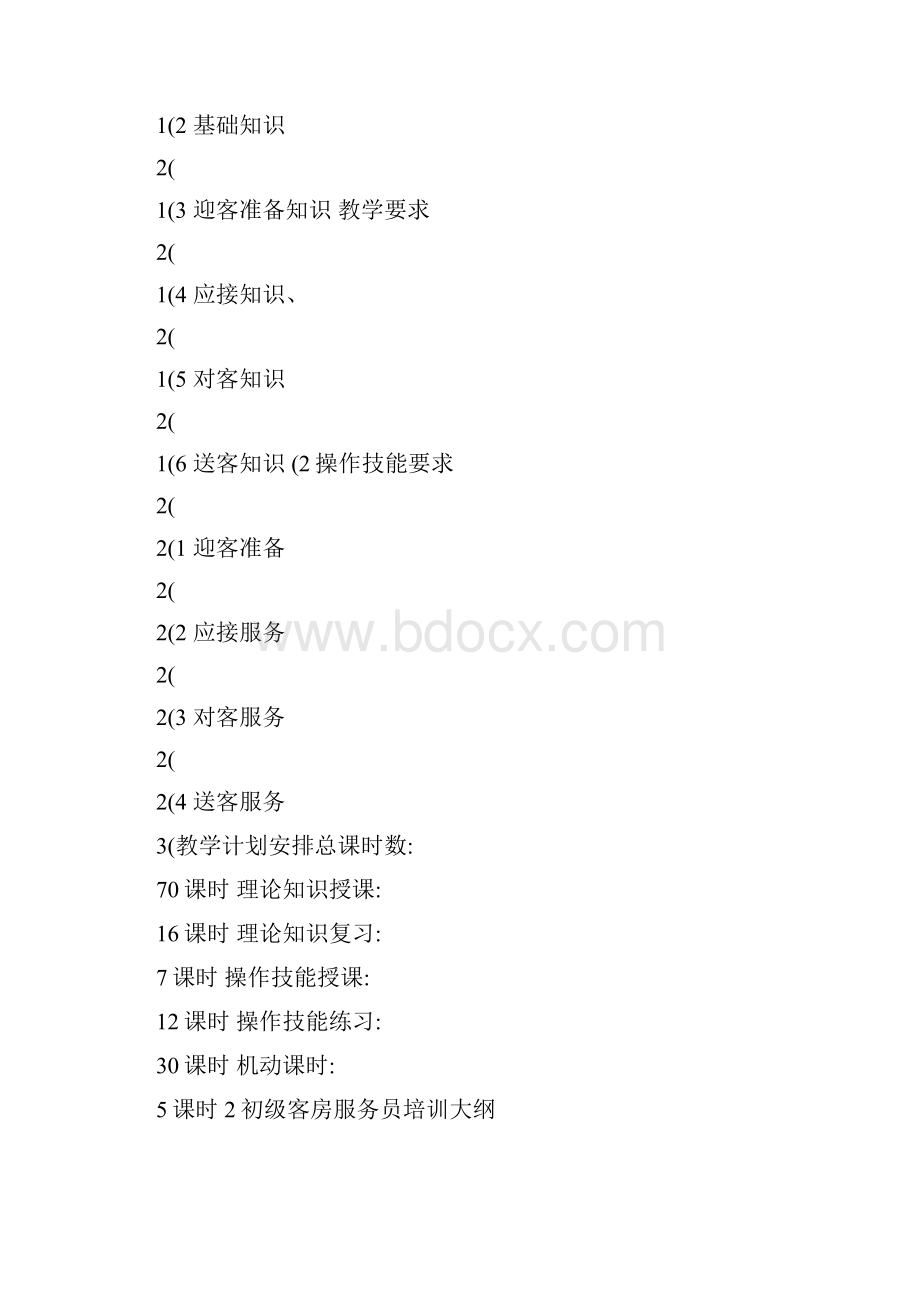 客房服务员培训计划.docx_第2页