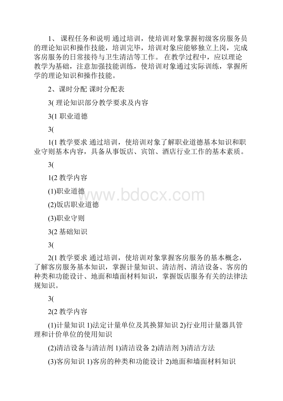 客房服务员培训计划.docx_第3页