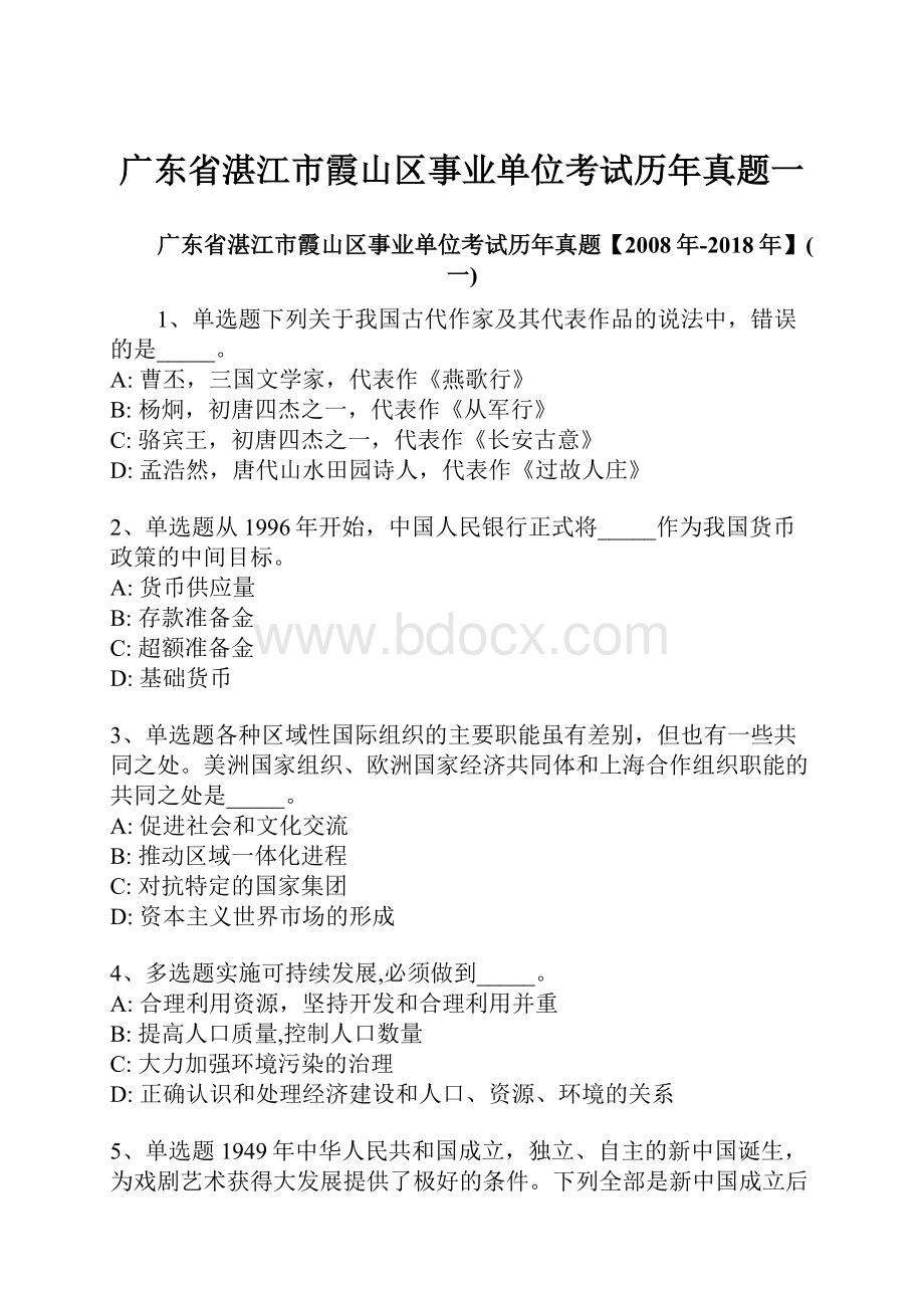 广东省湛江市霞山区事业单位考试历年真题一.docx