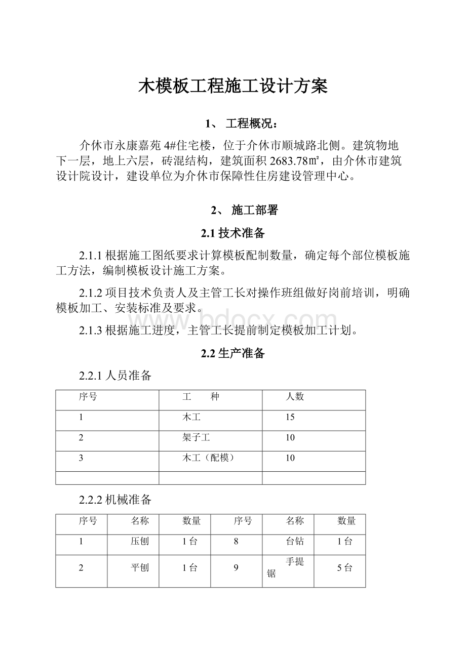 木模板工程施工设计方案.docx