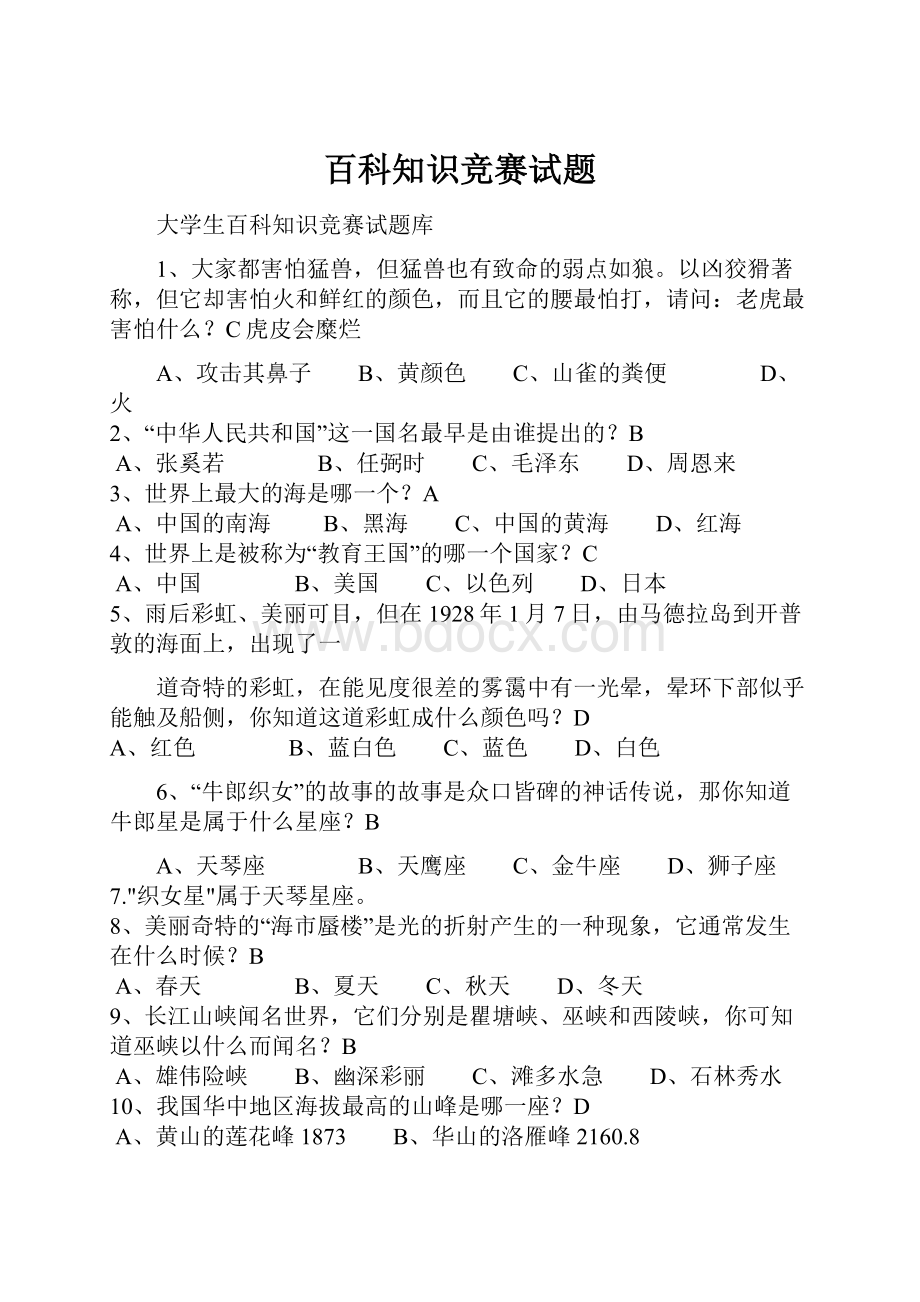 百科知识竞赛试题.docx_第1页