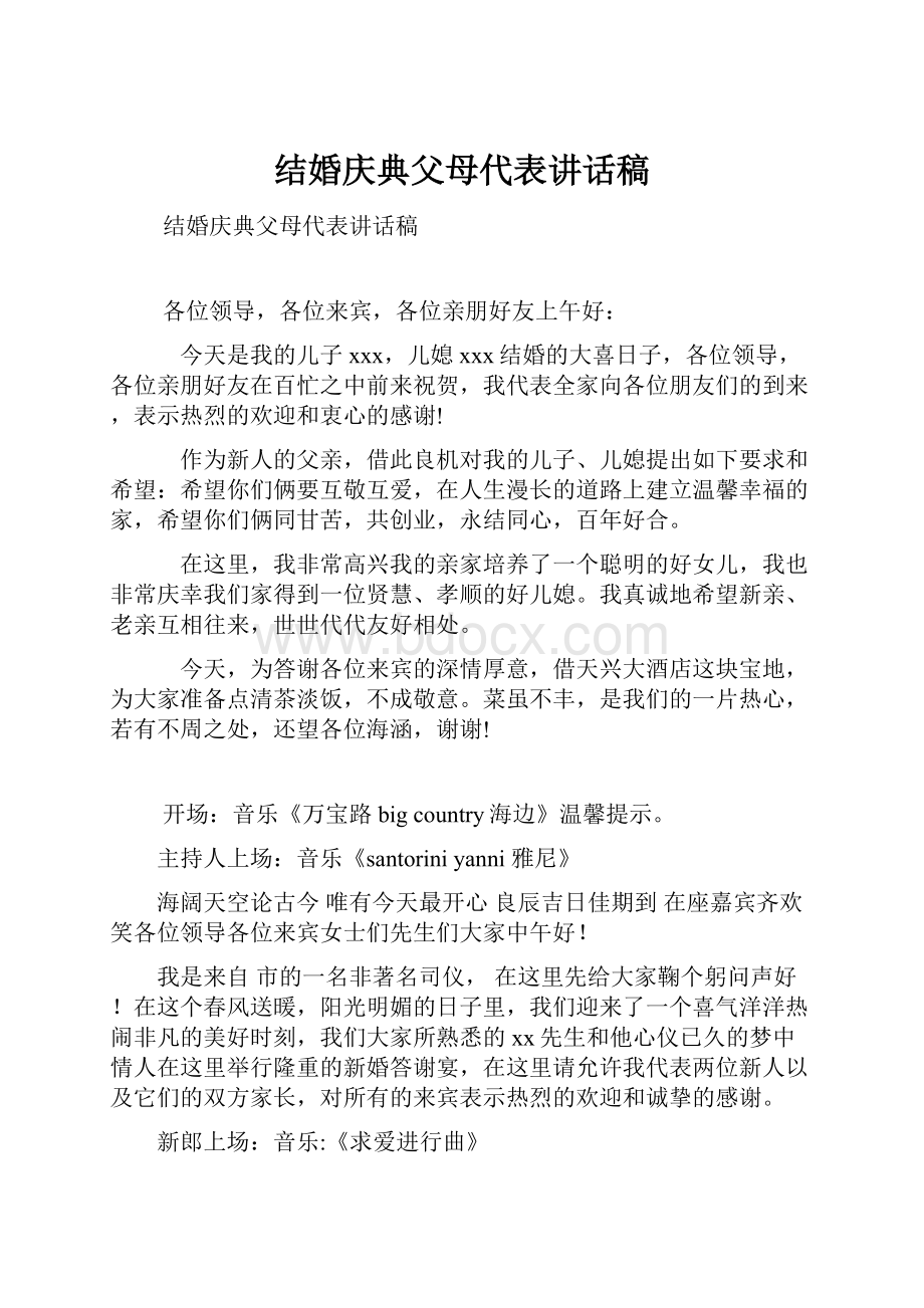 结婚庆典父母代表讲话稿.docx_第1页