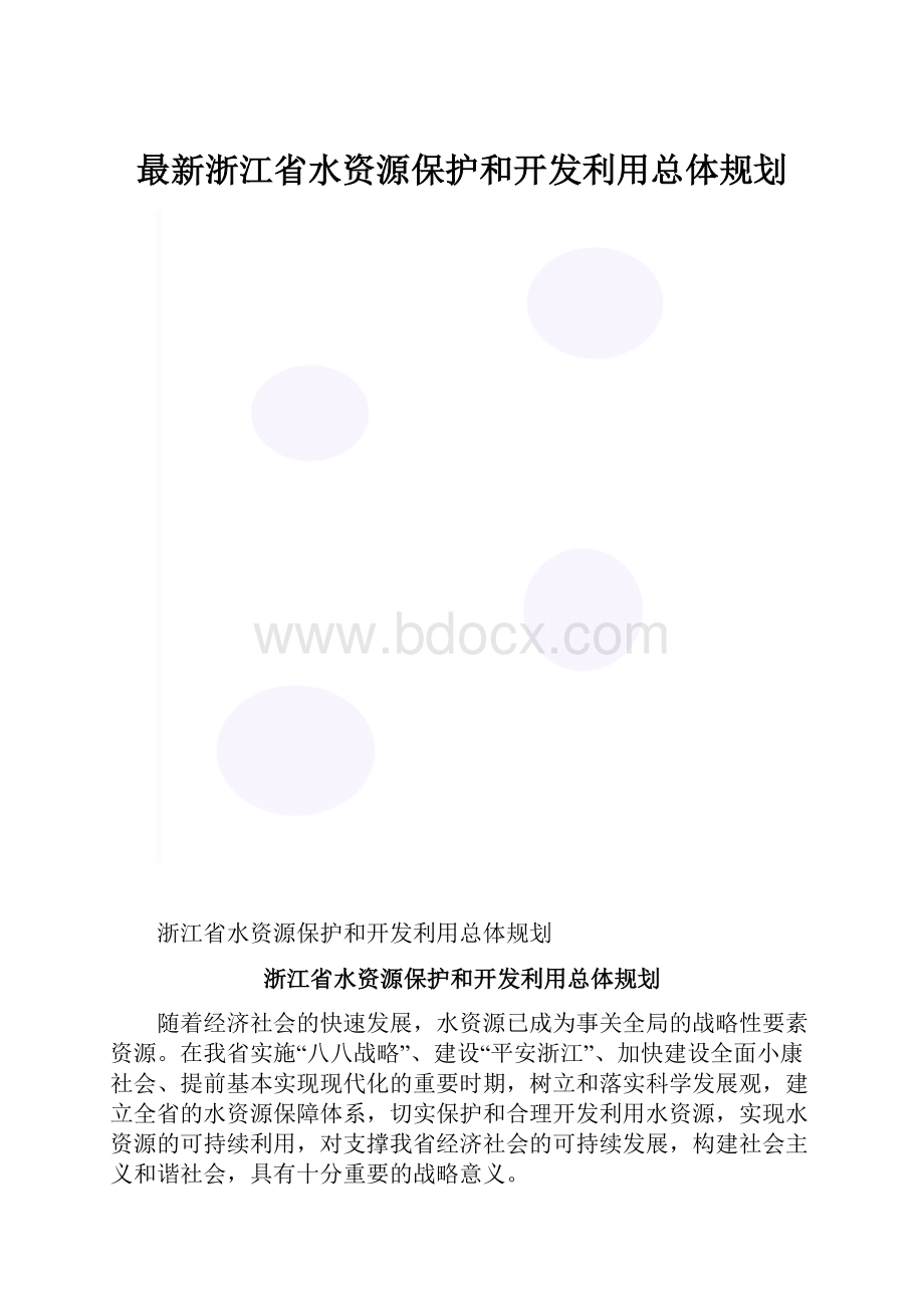 最新浙江省水资源保护和开发利用总体规划.docx