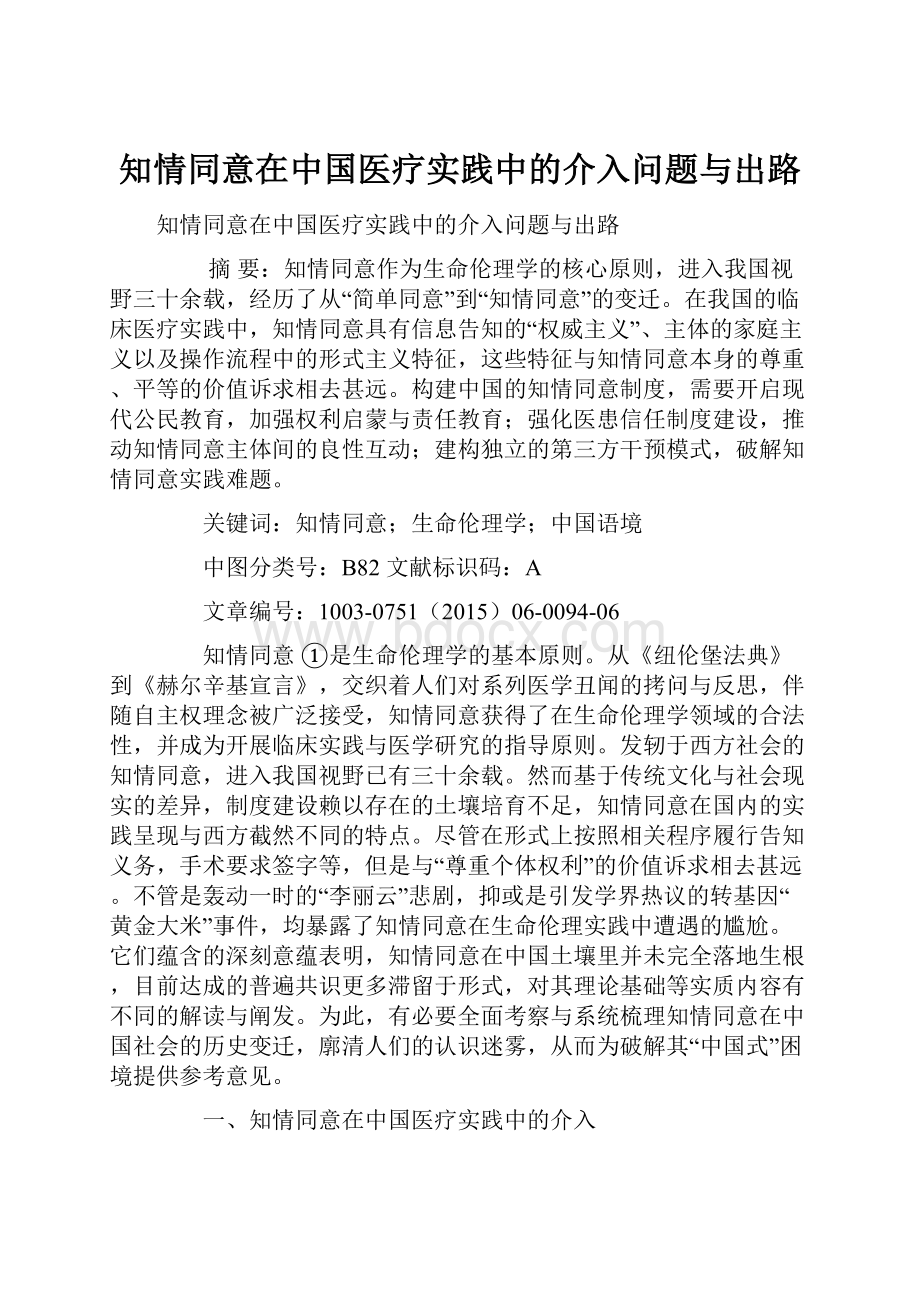 知情同意在中国医疗实践中的介入问题与出路.docx