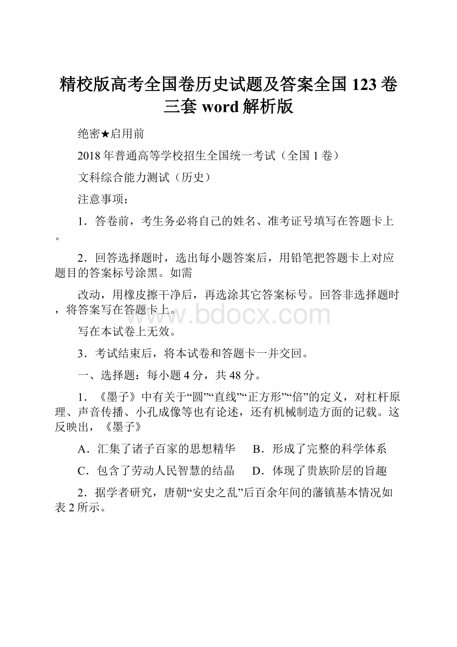 精校版高考全国卷历史试题及答案全国123卷三套word解析版.docx