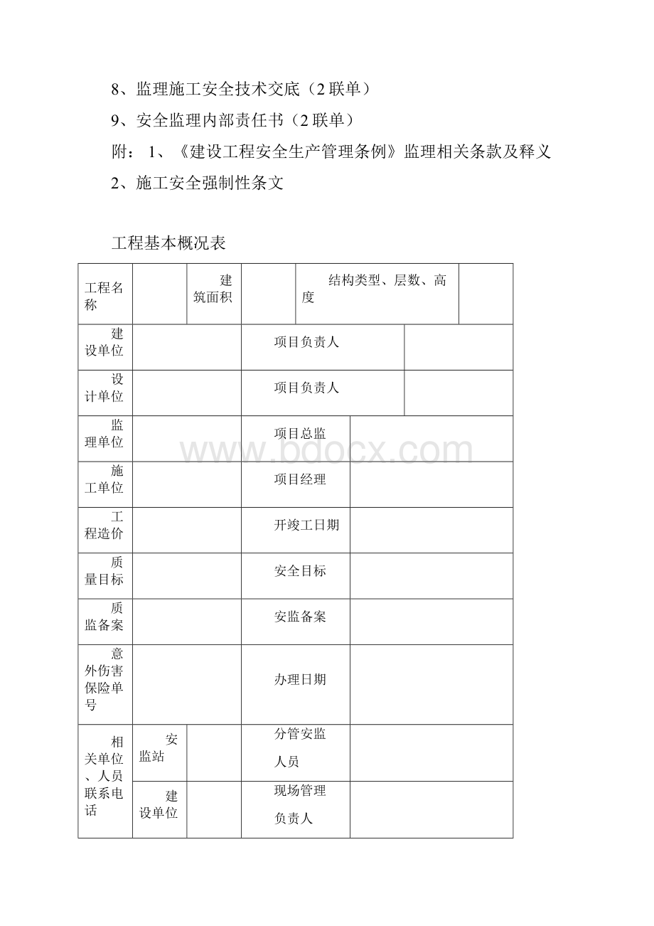 建设工程监理安全资.docx_第3页