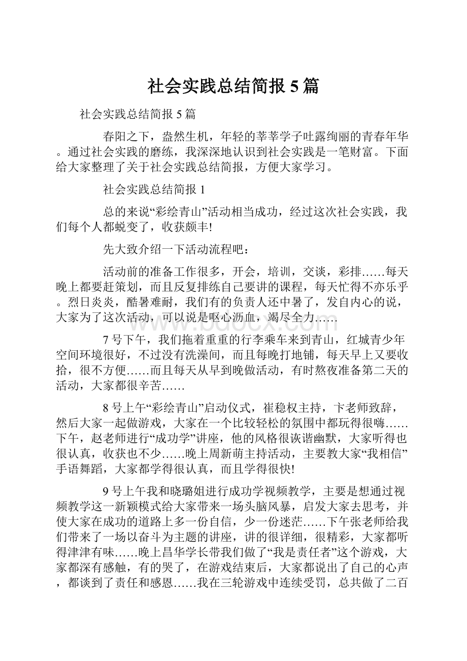 社会实践总结简报5篇.docx