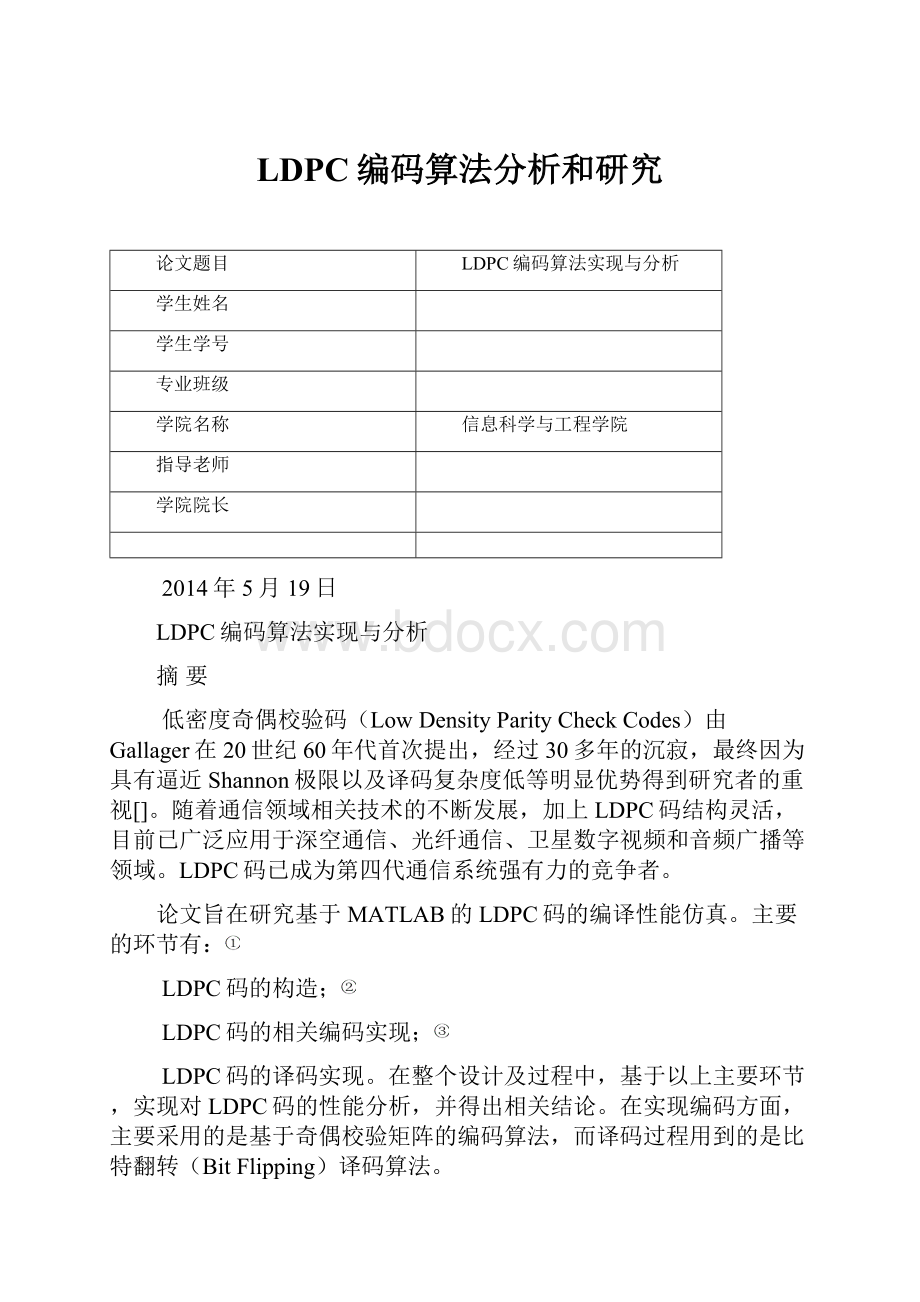 LDPC编码算法分析和研究.docx_第1页