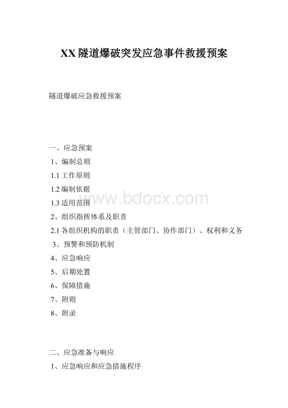 XX隧道爆破突发应急事件救援预案.docx