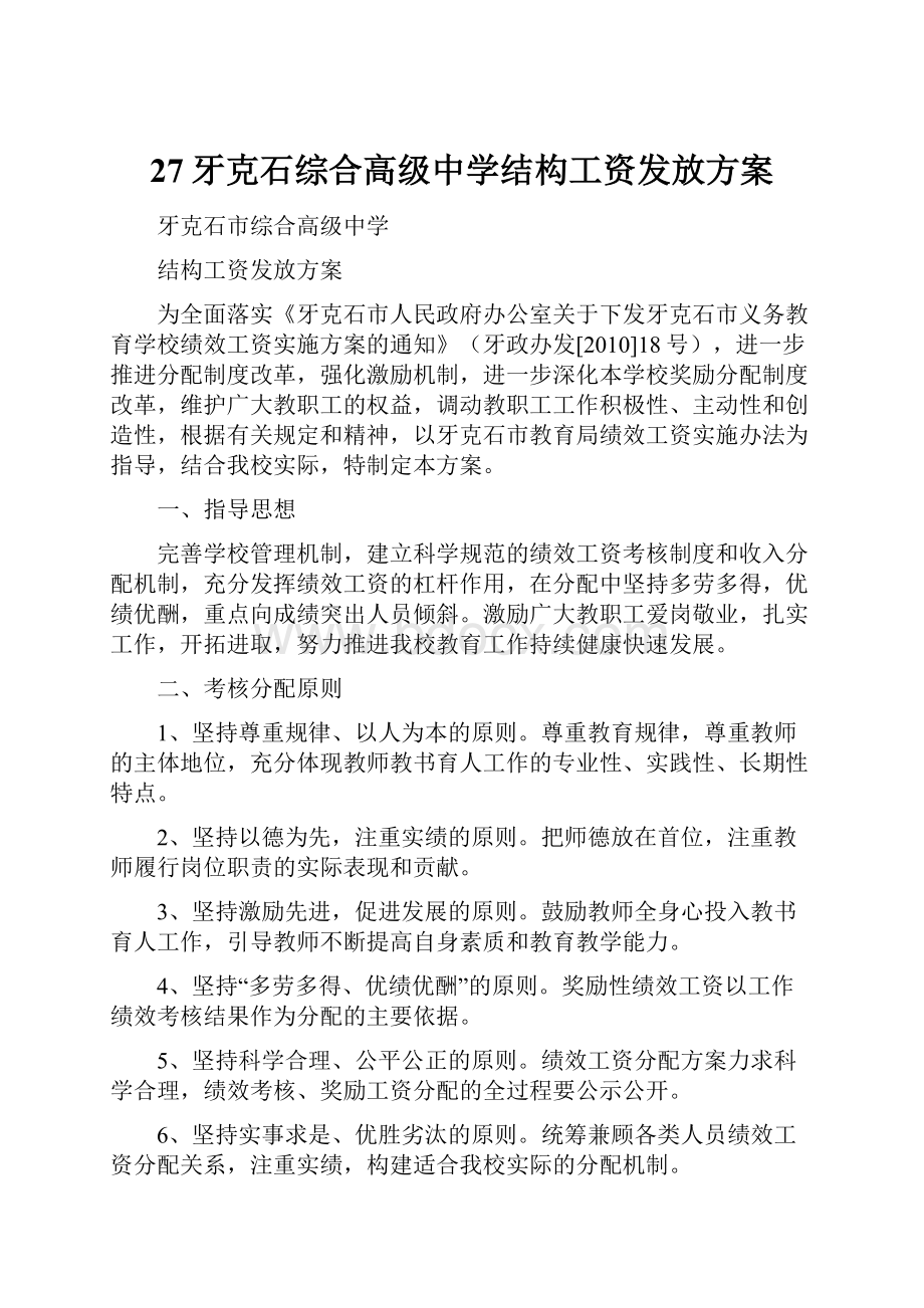 27牙克石综合高级中学结构工资发放方案.docx