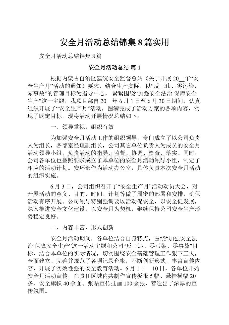 安全月活动总结锦集8篇实用.docx