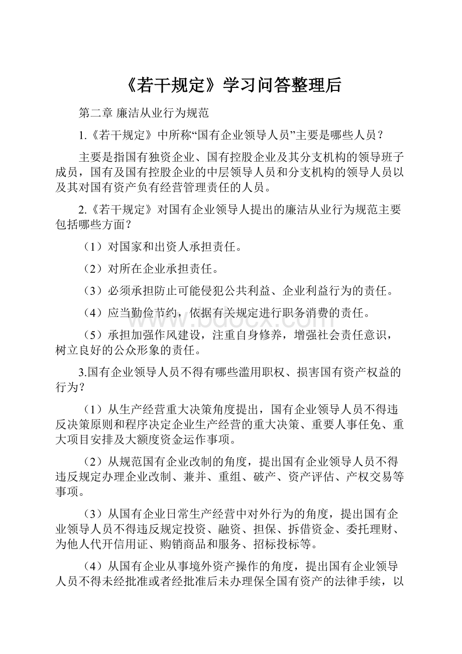 《若干规定》学习问答整理后.docx_第1页