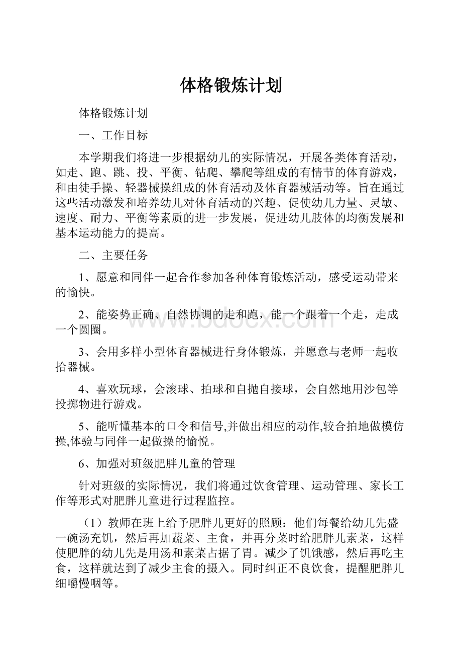 体格锻炼计划.docx