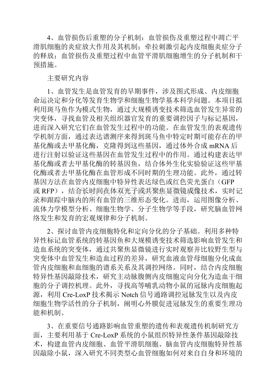 血管发育和稳态维持的遗传及表观遗传机制.docx_第2页