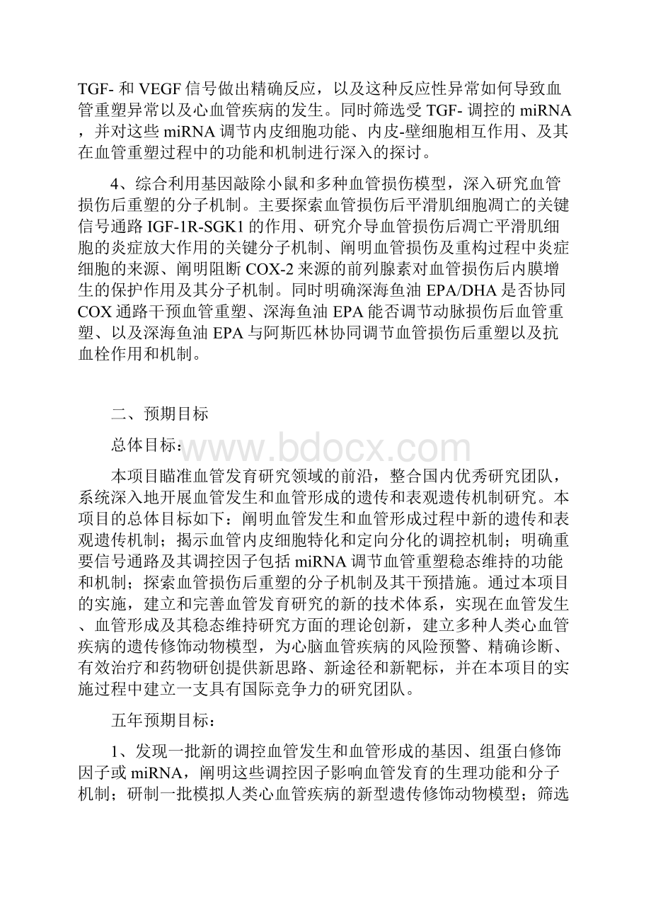 血管发育和稳态维持的遗传及表观遗传机制.docx_第3页