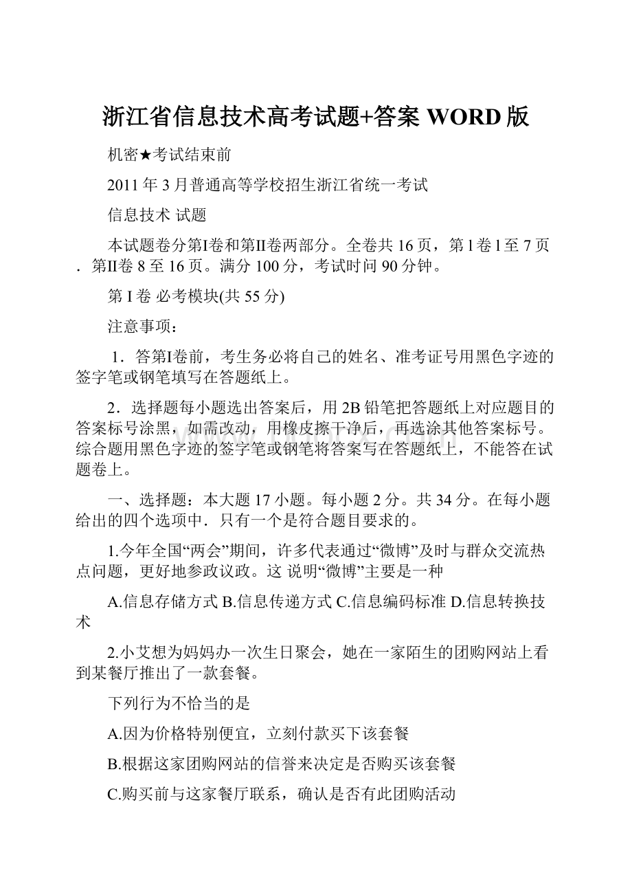 浙江省信息技术高考试题+答案WORD版.docx