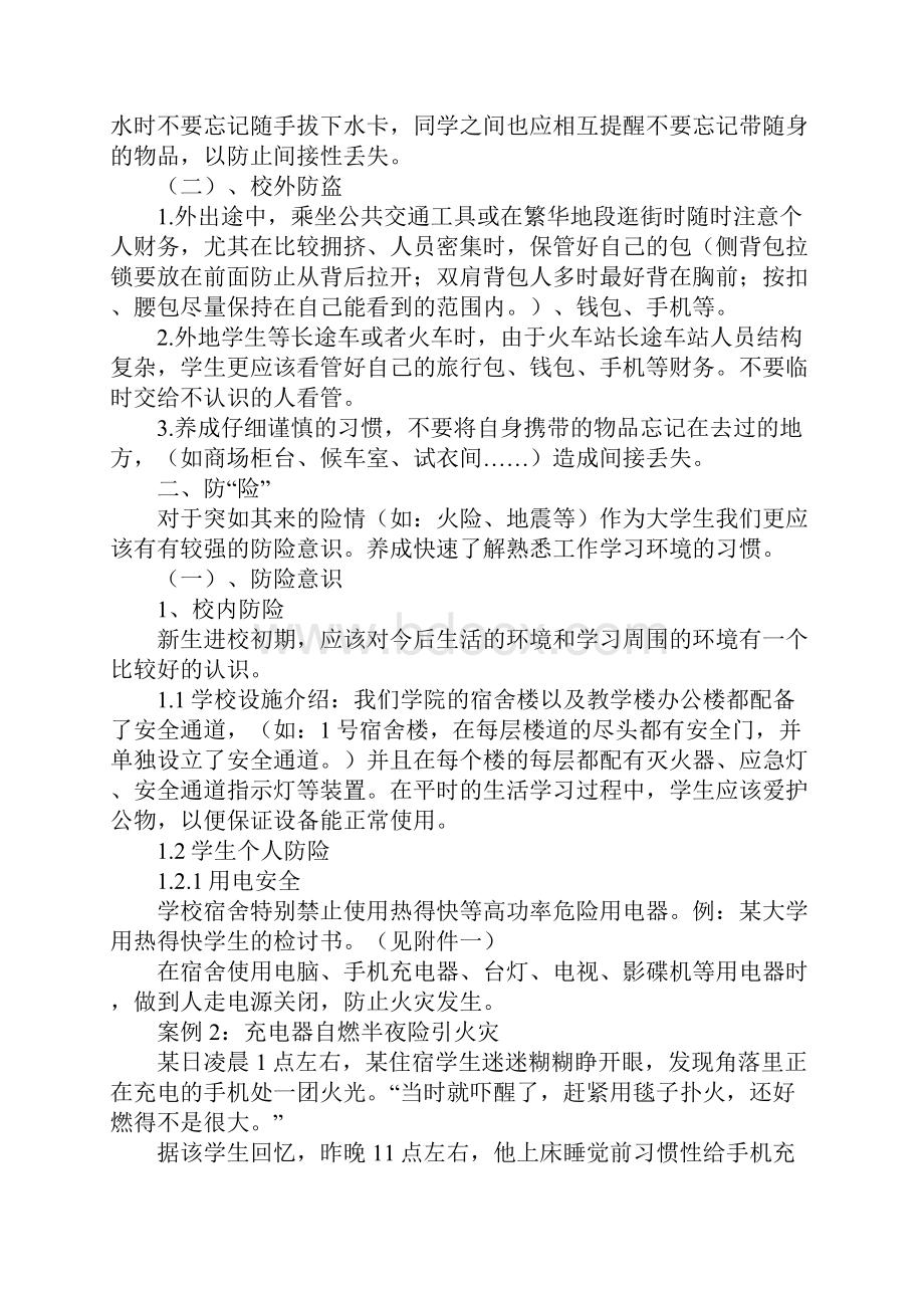 学生安全教育主题班会教案.docx_第3页