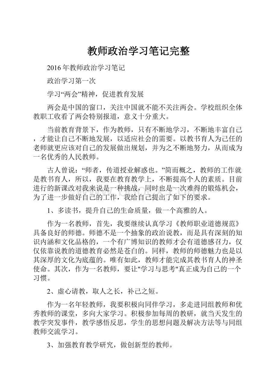 教师政治学习笔记完整.docx