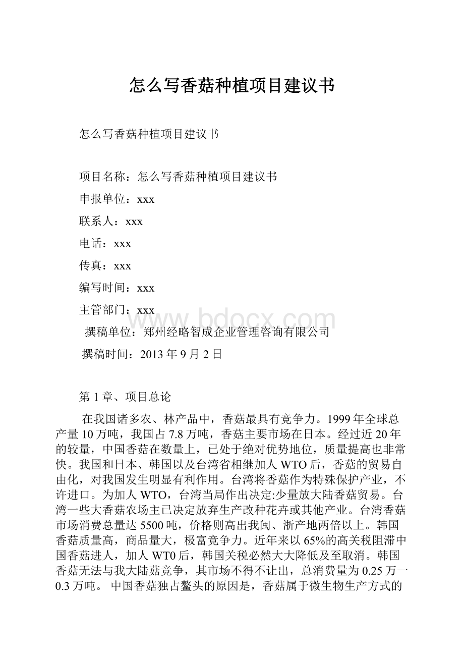 怎么写香菇种植项目建议书.docx_第1页